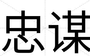 忠谋