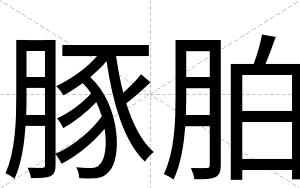 豚胉