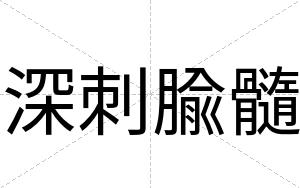 深刺腧髓