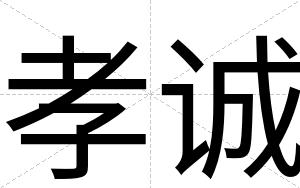 孝诚