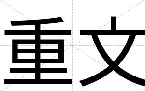 重文