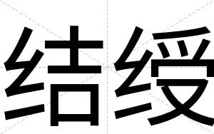 结绶