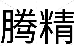 腾精