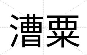 漕粟