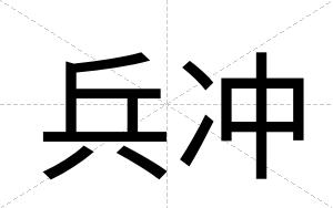 兵冲