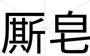 厮皂
