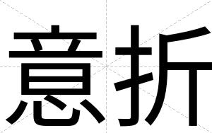 意折