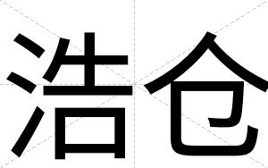 浩仓