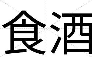 食酒