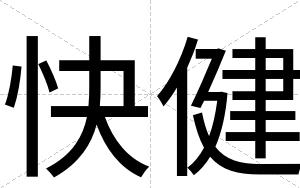 快健