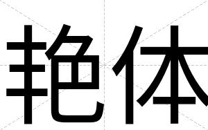 艳体