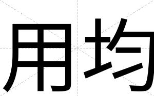 用均
