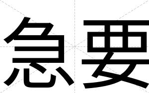 急要