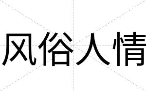 风俗人情