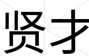 贤才