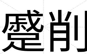 蹙削