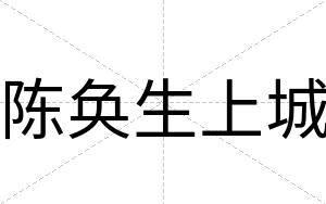 陈奂生上城