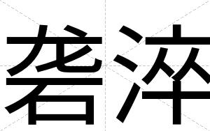 砻淬