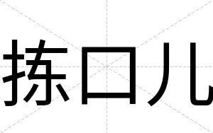 拣口儿