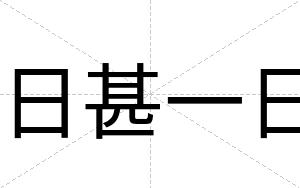 日甚一日