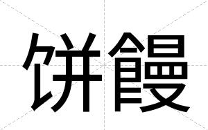 饼饅