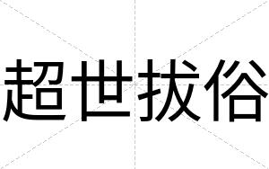 超世拔俗