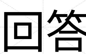 回答