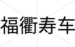 福衢寿车