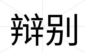 辩别