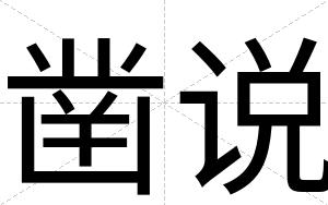 凿说