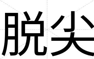 脱尖