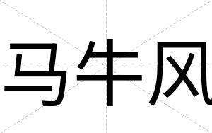 马牛风