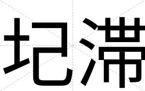 圮滞