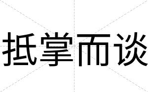 抵掌而谈