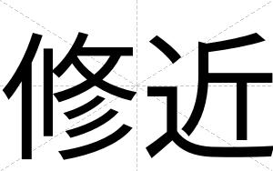修近
