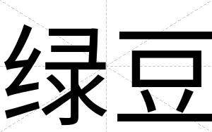 绿豆