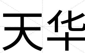 天华