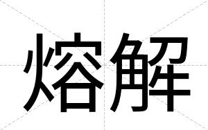 熔解