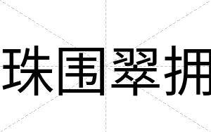 珠围翠拥