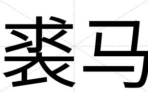 裘马