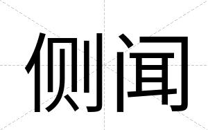 侧闻