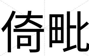 倚毗