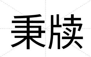 秉牍