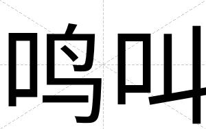 鸣叫