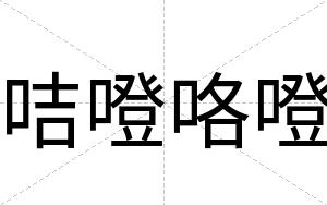咭噔咯噔