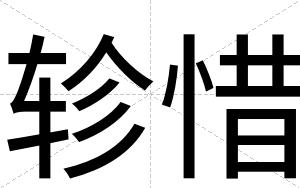 轸惜