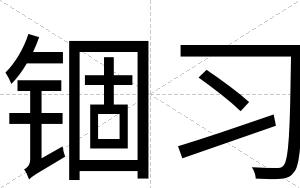 锢习