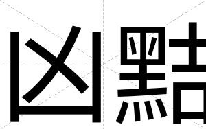 凶黠