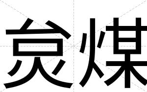 炱煤