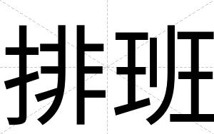 排班